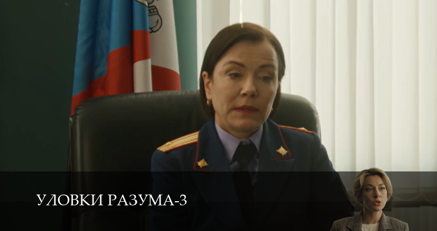 Уловки разума (3 сезон) бесплатно | 2025