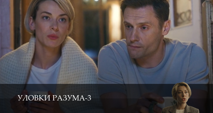 Уловки разума 3 сезон 7 серия все серии подряд онлайн бесплатно