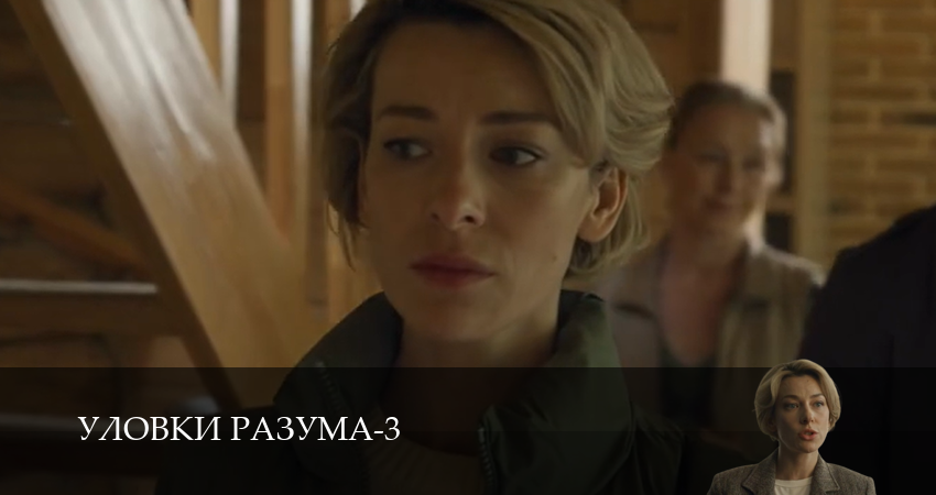 Сериал Уловки разума (3 сезон, 2025) смотреть онлайн бесплатно в хорошем качестве