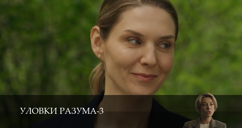 Уловки разума 3 сезон 9 серия смотреть в хорошем качестве