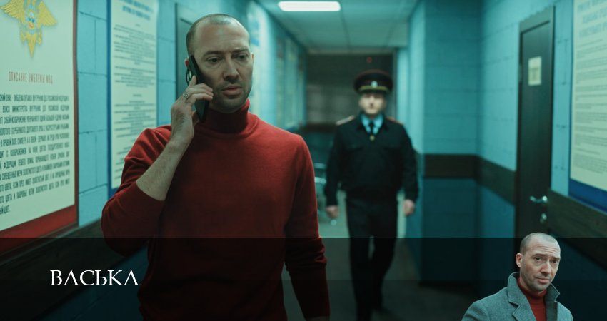 Васька (2025) 1 сезон 3 серия полностью в хорошем качестве и бесплатно