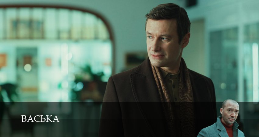 Васька 1 сезон 8 серия смотреть онлайн в качестве 4K