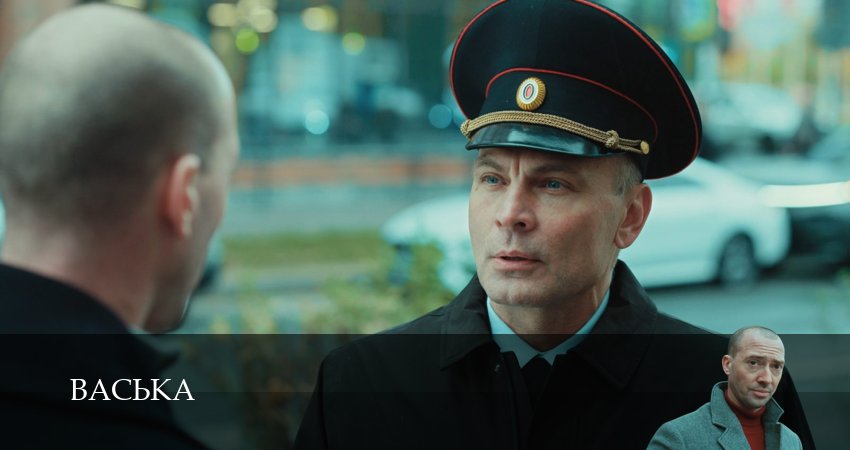 Сериал Васька (1 сезон, 9 серия) смотреть бесплатно онлайн без рекламы