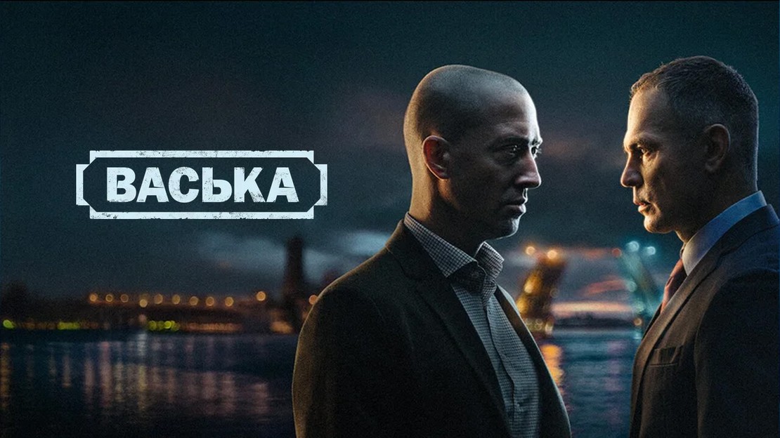 Васька 1 сезон, 1-30,31,32 серия (2025) смотреть сериал online в качестве Full HD