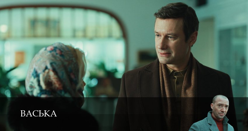 Сериал Васька (2025) 1 сезон 24 серия в 4K UHD и HD смотреть онлайн бесплатно