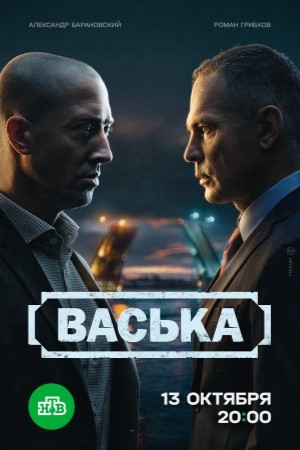 Васька 1 сезон (2025) смотреть сериал онлайн