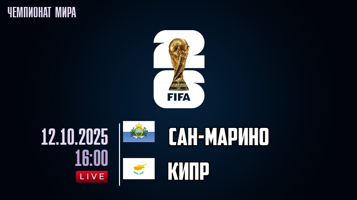 Сан-Марино - Кипр 12.10.2025 ЧМ-2026 (, Сан-Марино) смотреть онлайн