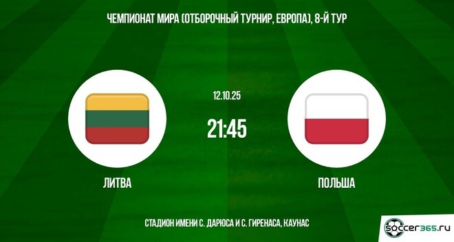 Литва - Польша 12.10.2025 ЧМ-2026 в хорошем качестве онлайн