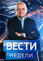 Вести недели 12.10.2025 Последний выпуск смотреть онлайн