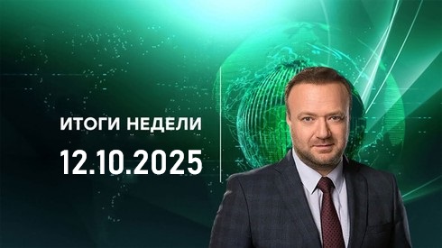 Итоги недели 12.10.2025 Последний выпуск смотреть фильм онлайн