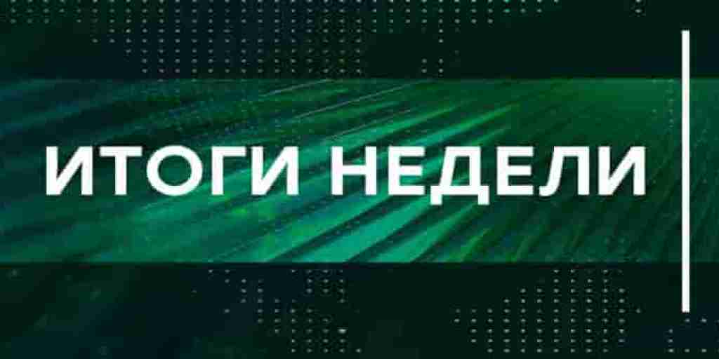 Посмотреть фильм Итоги недели 12.10.2025 Последний выпуск