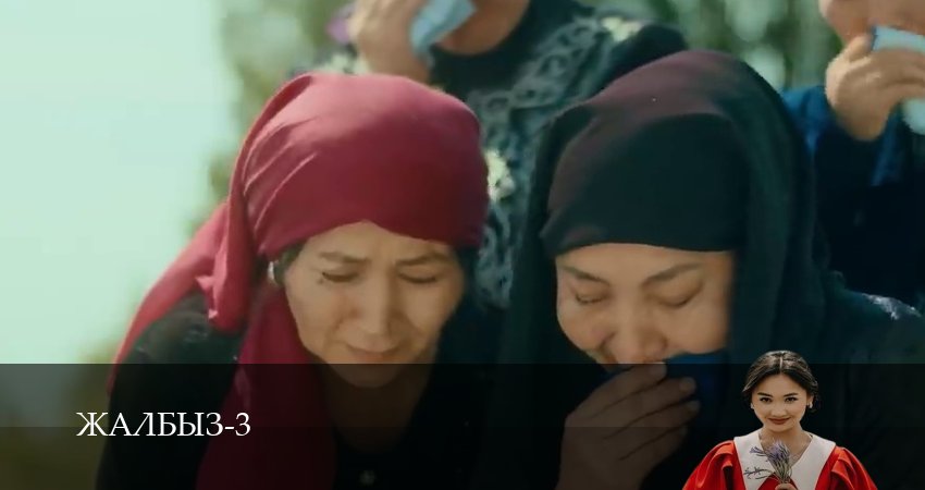 Жалбыз (2025) 3 сезон 2 серия смотреть в HD 1080 без регистрации