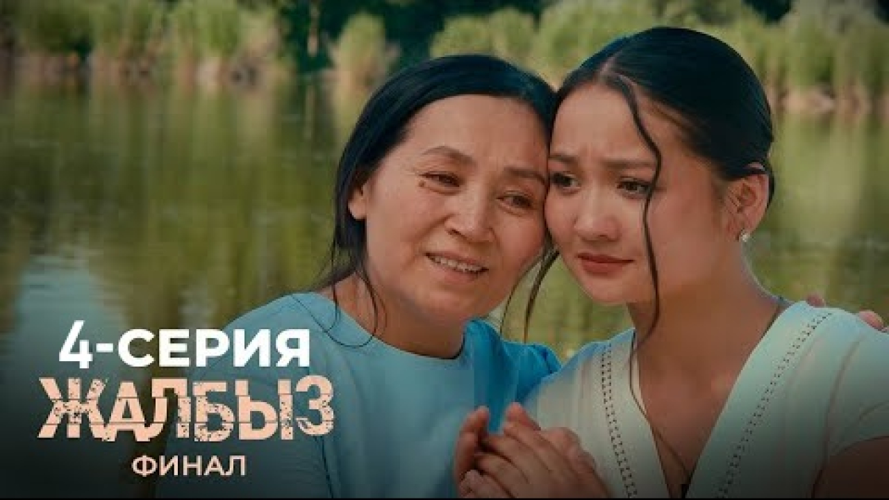 Жалбыз 3 сезон, 1-19,20,21 серия (2025) смотреть сериал online в качестве Full HD