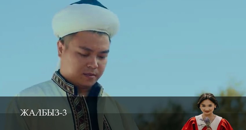 Сериал Жалбыз (3 сезон, 5 серия) смотреть онлайн бесплатно в хорошем HD качестве