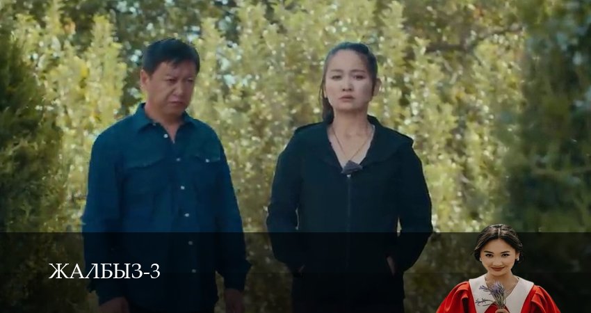 Сериал Жалбыз (3 сезон) в HD | 2025