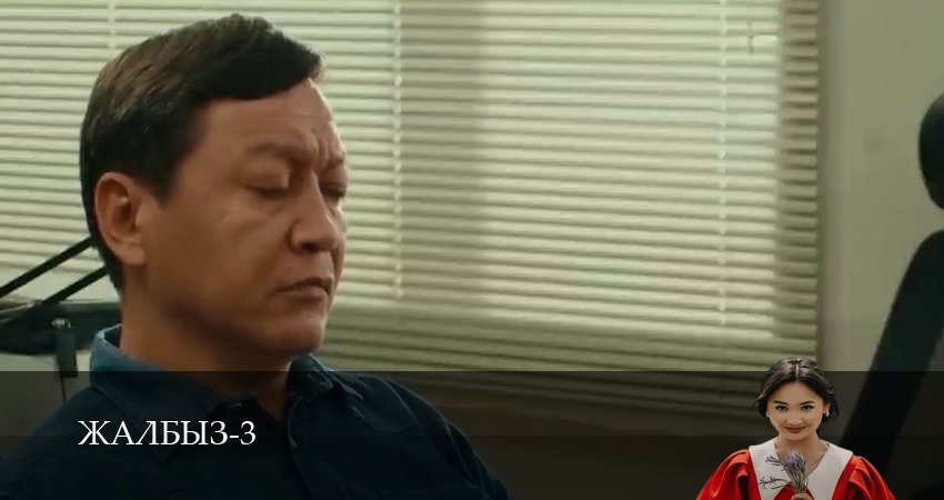 Жалбыз (3 сезон, 2025) смотреть бесплатно онлайн без рекламы