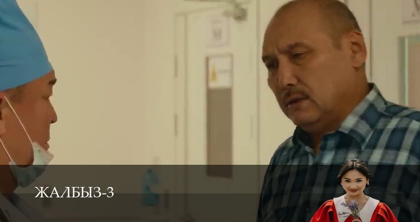 Сериал Жалбыз (2025) 3 сезон 8 серия смотреть онлайн в качество 1080 HD или 4K
