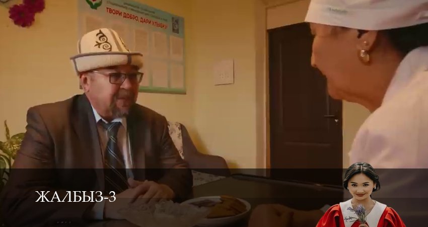 Сериал Жалбыз (3 сезон, 10 серия) смотреть онлайн бесплатно в хорошем HD качестве