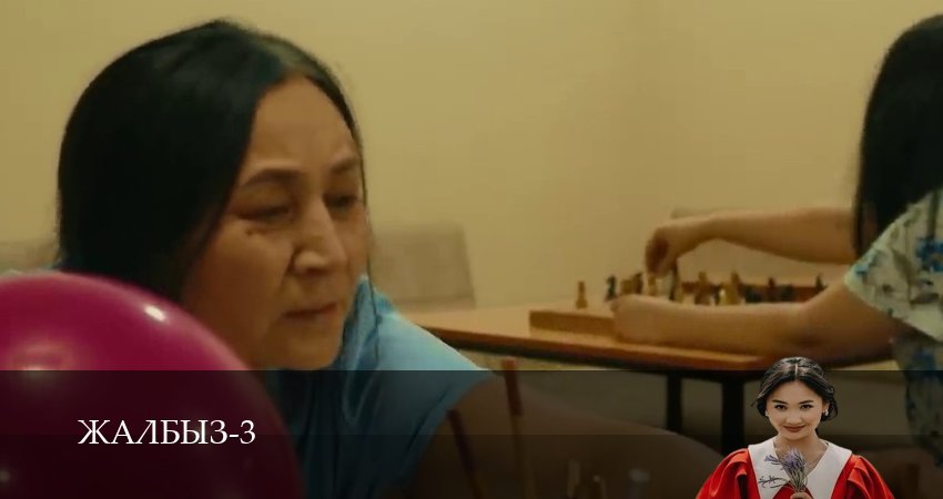 Жалбыз 3 сезон 16 серия смотреть в хорошем качестве
