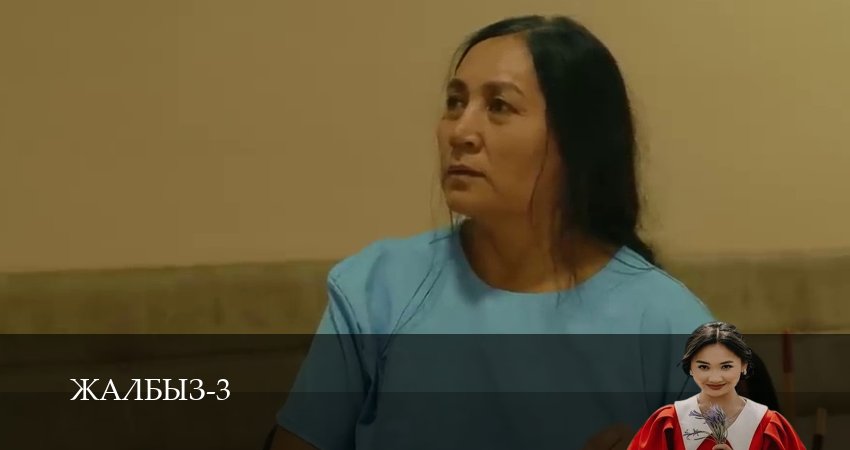 Смотреть сериал Жалбыз (2025) 3 сезон 17 серия в хорошем качестве онлайн