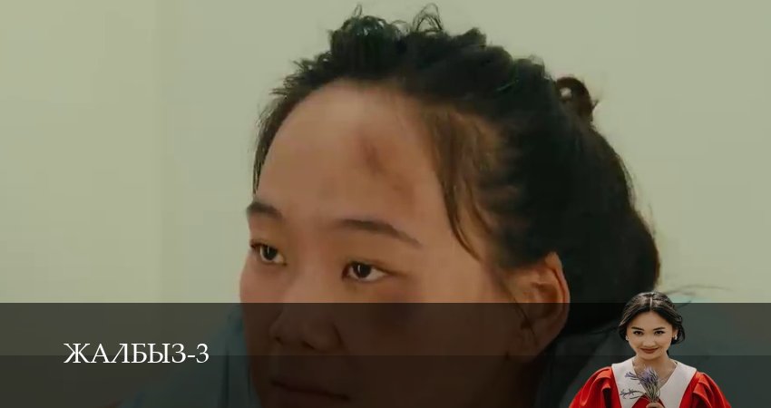 Жалбыз (2025) 3 сезон 18 серия полностью смотреть бесплатно без рекламы