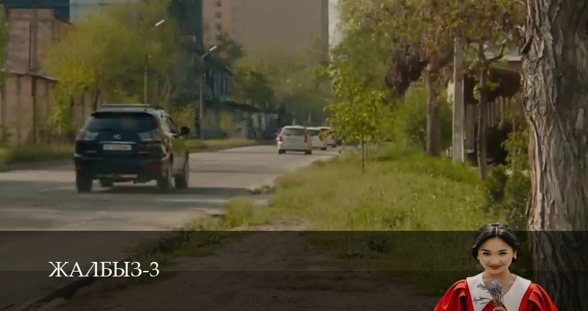 Сериал Жалбыз (3 сезон, 2025) смотреть онлайн бесплатно в хорошем качестве