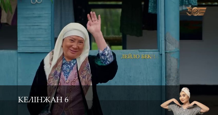 Сериал Келiнжан 6 6 сезон 31 серия онлайн в качестве 1080p