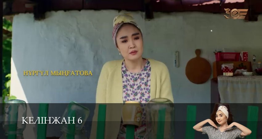 Сериал Келiнжан 6 (6 сезон, 2025) смотреть онлайн бесплатно
