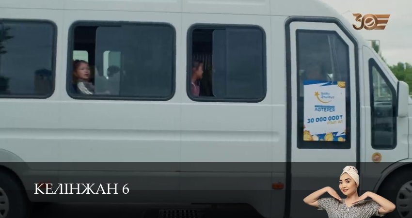 Сериал Келiнжан 6 (6 сезон, 2025) смотреть полностью