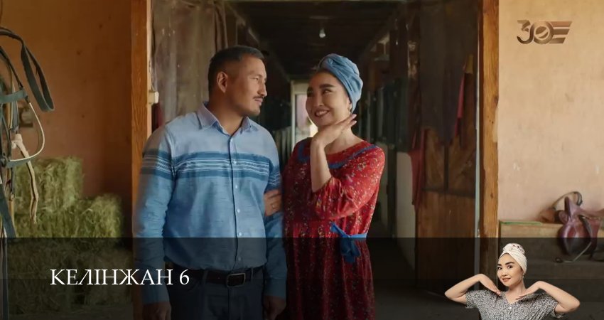 Сериал Келiнжан 6 (6 сезон, 56 серия) смотреть бесплатно онлайн без рекламы