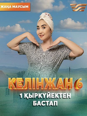 Келiнжан 6 1-59,60,61 серия (2025) смотреть онлайн на русском языке
