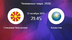 Северная Македония - Казахстан 13.10.2025 ЧМ-2026 смотреть онлайн бесплатно