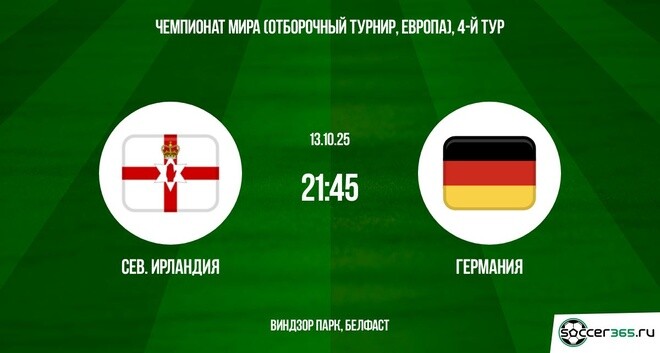 Северная Ирландия - Германия 13.10.2025 ЧМ-2026 лорд