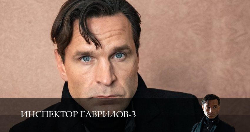 Сериал Инспектор Гаврилов (3 сезон, 2025) смотреть бесплатно онлайн