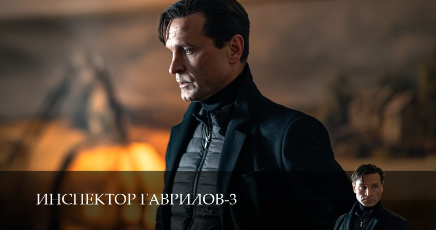 Смотреть сериал Инспектор Гаврилов (2025) 3 сезон 2 серия в хорошем качестве онлайн