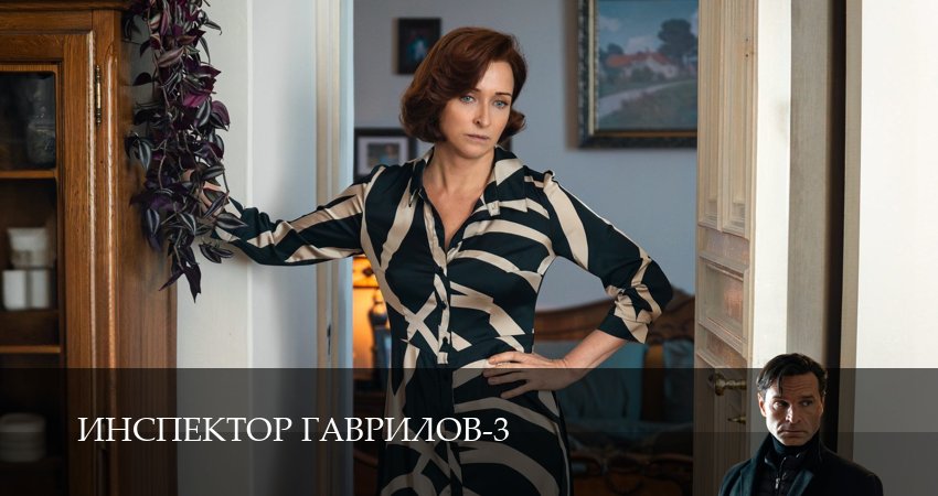 Сериал Инспектор Гаврилов (3 сезон, 3 серия) смотреть онлайн бесплатно в хорошем качестве