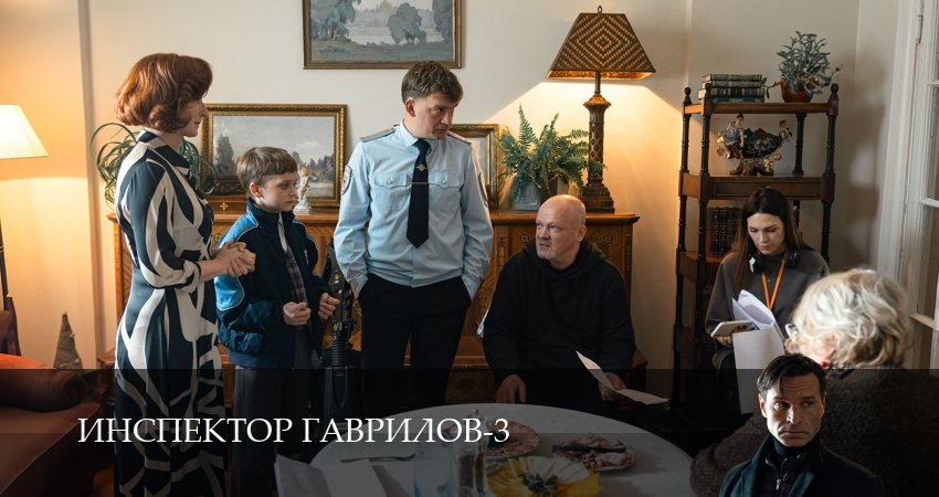 Смотреть сериал Инспектор Гаврилов 3 сезон 4 серия в хорошем качестве HD