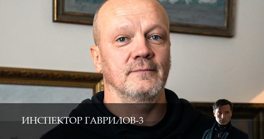 Сериал Инспектор Гаврилов (2025) 3 сезон 6 серия смотреть онлайн в качество 1080 HD или 4K