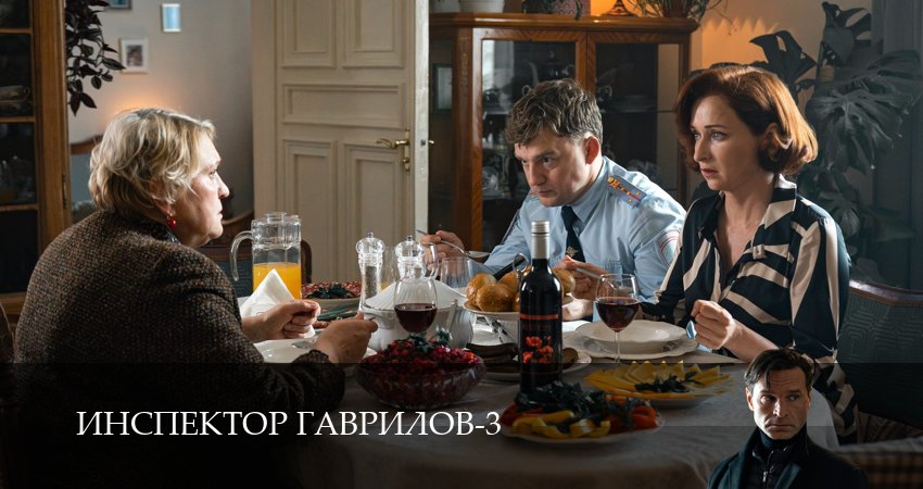 Инспектор Гаврилов (2025) 3 сезон 10 серия полностью в хорошем качестве и бесплатно