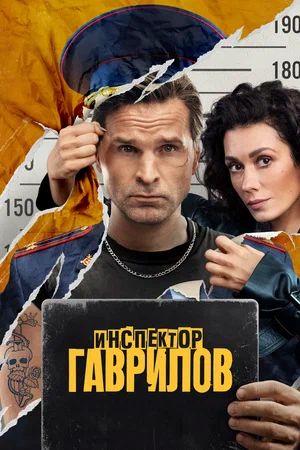 Инспектор Гаврилов 4 сезон (2025) смотреть онлайн