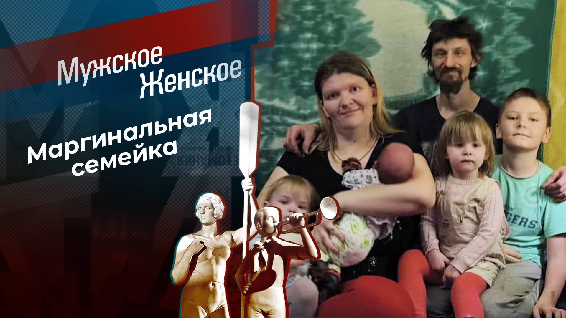 Мужское / Женское. Выпуск от 13.10.2025 смотреть онлайн