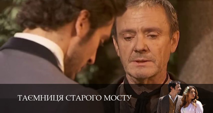 Таємниця Старого Мосту (1 сезон, 201 серия) смотреть онлайн без рекламы