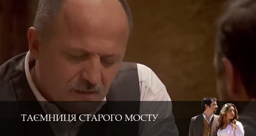 Таємниця Старого Мосту (2025) 1 сезон 203 серия смотреть онлайн бесплатно