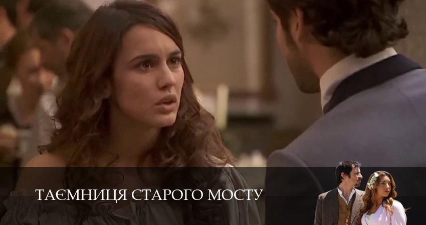 Таємниця Старого Мосту (2025) 1 сезон 204 серия полностью смотреть бесплатно без рекламы