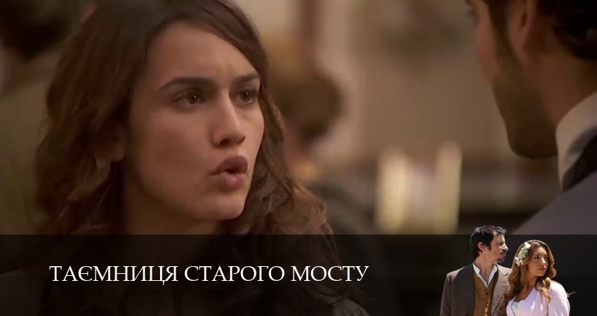 Таємниця Старого Мосту (2025) 1 сезон 206 серия смотреть онлайн бесплатно