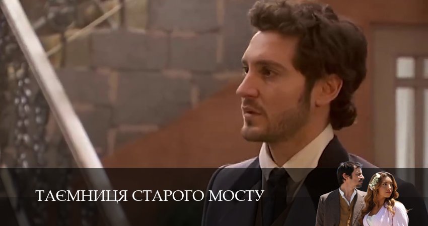 Смотреть Таємниця Старого Мосту 1 сезон 207 серия онлайн бесплатно без смс