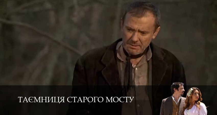 Сериал Таємниця Старого Мосту (1 сезон, 2025) смотреть онлайн в хорошем качестве бесплатно