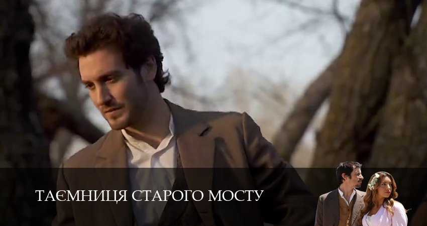 Таємниця Старого Мосту (2025) 1 сезон 210 серия полностью в хорошем качестве и бесплатно