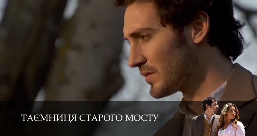 Сериал Таємниця Старого Мосту (1 сезон, 2025) смотреть онлайн бесплатно в хорошем HD 1080 качестве