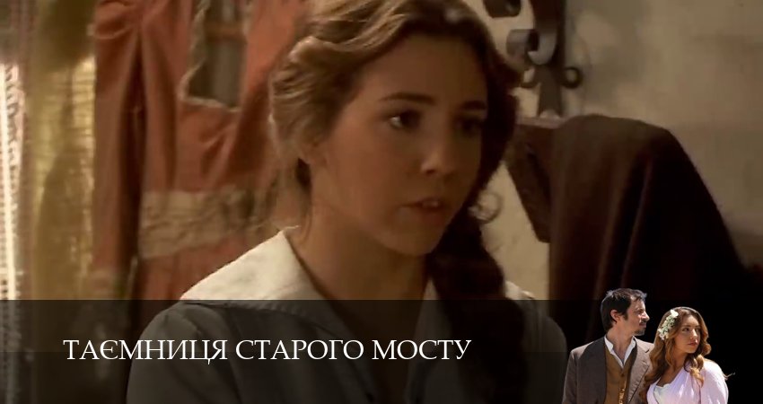 Таємниця Старого Мосту 1 сезон 212 серия смотреть онлайн в качестве 4K